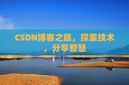 CSDN博客之旅，探索技术，分享智慧